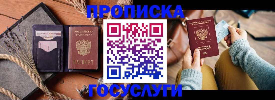 купить прописку в Коломне